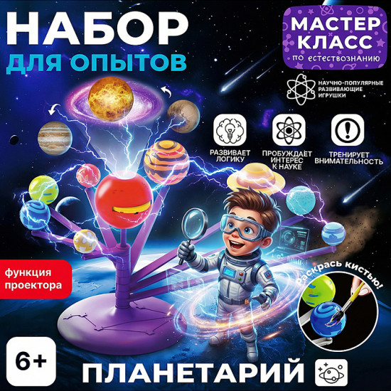 Набор для опытов «Планетарий»