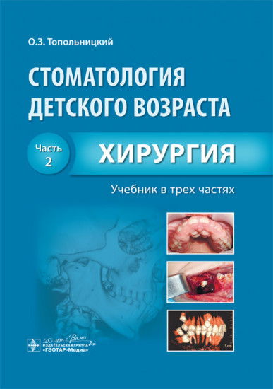 Стоматология детского возраста. Учебник. В 3-х частях. Часть 2. Хирургия