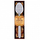 Ложка столовая сувенирная «Мой герой»