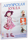 Авторская кукла. Моделирование и декорирование