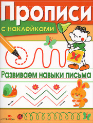 Развиваем навыки письма