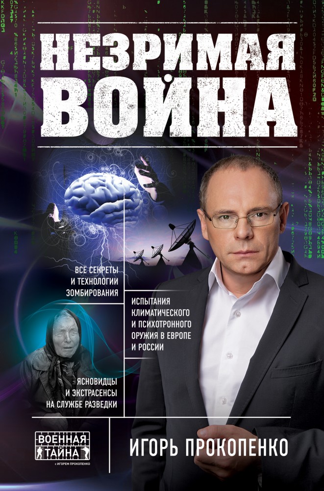 Незримая война | Военная тайна с Игорем Прокопенко. Коллекция