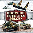 Современное военное оружие России (белая)