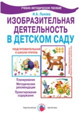 Изобразительная деятельность в детском саду. Подготовительная группа. Учебно-методическое пособие