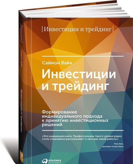 Инвестиции и трейдинг. Формирование индивидуального подхода к принятию решений