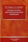 Профилактика внутрибольничной инфекции