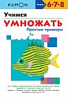 Учимся умножать. Простые примеры