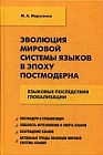 Эволюция мировой системы языков в эпоху постмодерна. Языковые последствия глобализации