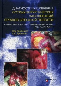 Диагностика и лечение острых хирургических заболеваний органов брюшной полости. Опыт московского здравоохранения 1992–2014 гг.