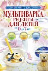 Мультиварка. Рецепты для детей от 0 до 7 лет