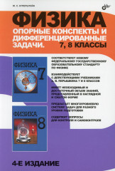 Физика. Опорные конспекты