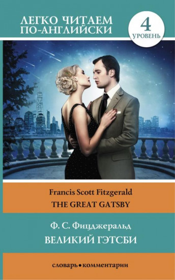 Великий Гэтсби. The Great Gatsby