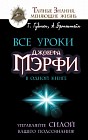 Все уроки Джозефа Мэрфи в одной книге. Управляйте силой вашего подсознания!