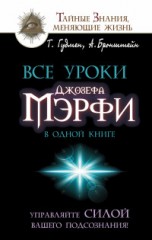 Все уроки Джозефа Мэрфи