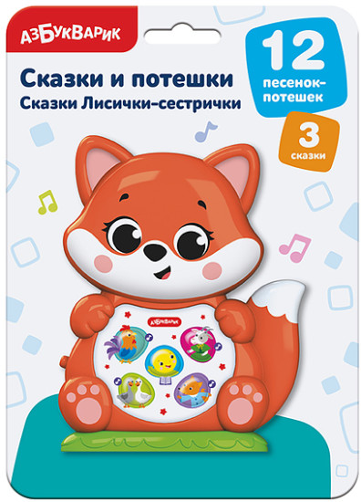 Развивающая игрушка Сказки Лисички-сестрички (Сказки и потешки)
