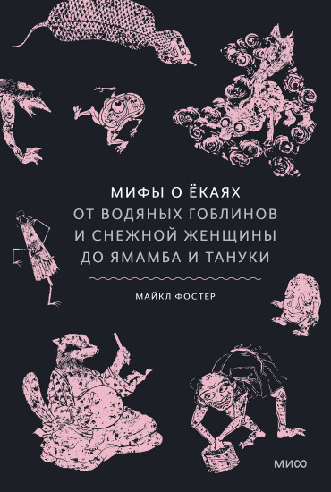 Мифы о екаях. От водяных гоблинов и снежной женщины до ямамба и тануки