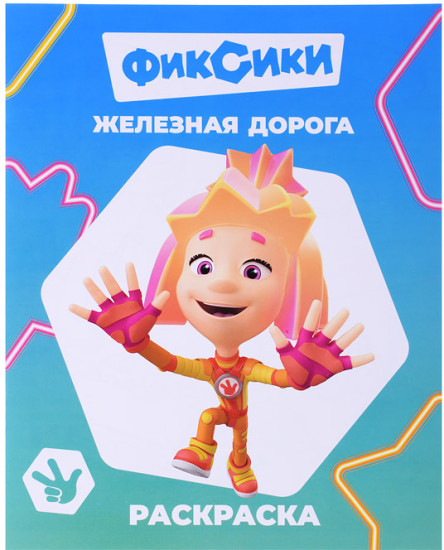 Раскраска Книга. Фиксики. Звездочка. Железная дорога
