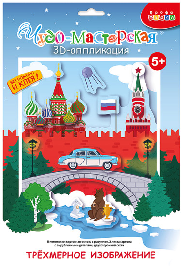 Раскраска 3Д аппликация. Кругосветное путешествие. Россия