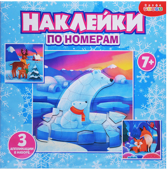 Раскраска Аппликация наклейками по номерам. Мишки. Лисички. Олени