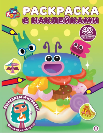 Раскраска «Ум и Хрум»