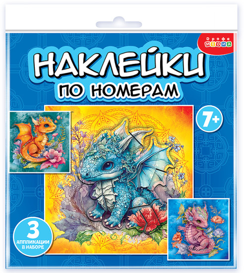 Раскраска Аппликация наклейками по номерам. Дракончики
