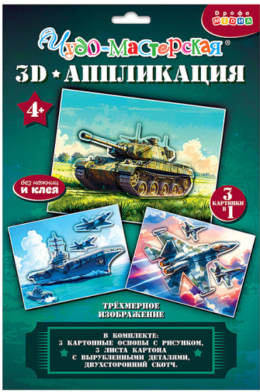 Раскраска 3Д аппликация. Танк. Истребитель. Авианосец