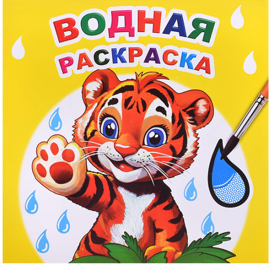 Раскраска Водная раскраска. Тигренок