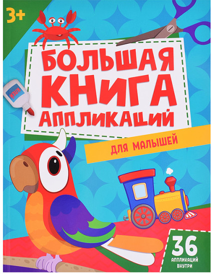 Раскраска Большая книга аппликаций для малышей