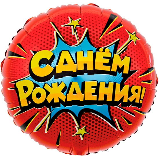 Воздушный шар круг Круг Яркий взрыв С Днем Рождения! . в уп