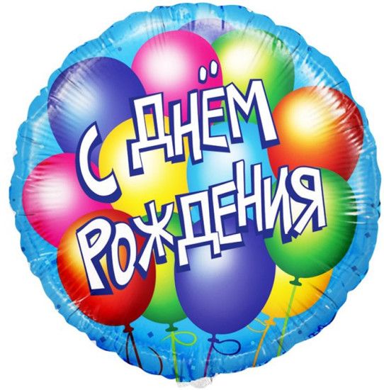 Воздушный шар круг Круг С Днем Рождения! (воздушные шары) . в уп