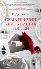 Семь причин убить ваших гостей