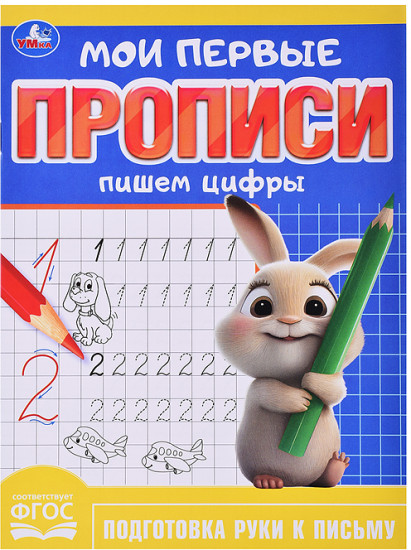 Прописи Мои первые прописи. Пишем цифры 16 стр