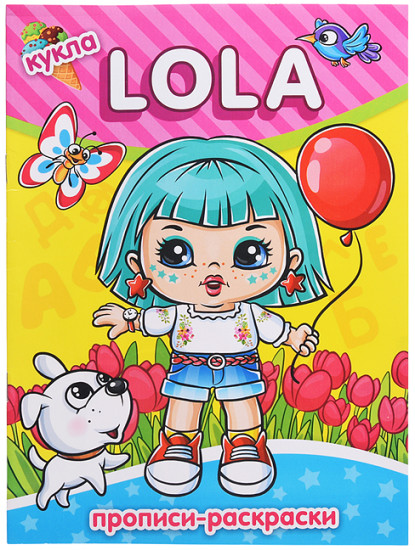 Прописи «Кукла Lola»