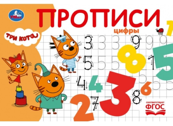 Прописи «Цифры»