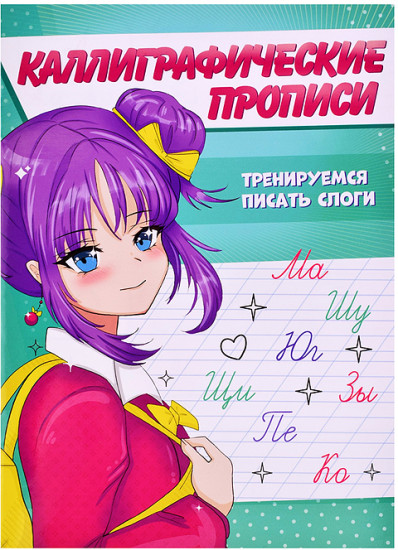 Прописи Каллиграфические прописи Аниме А5. Тренируемся писать слоги