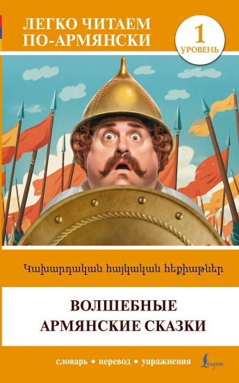 Волшебные армянские сказки. Уровень 1