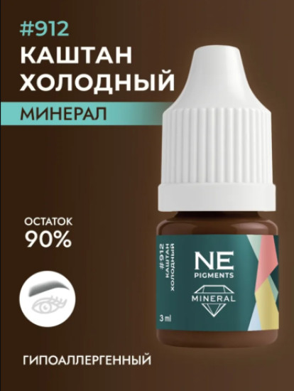 Минеральный пигмент, оттенок 912 Каштан холодный