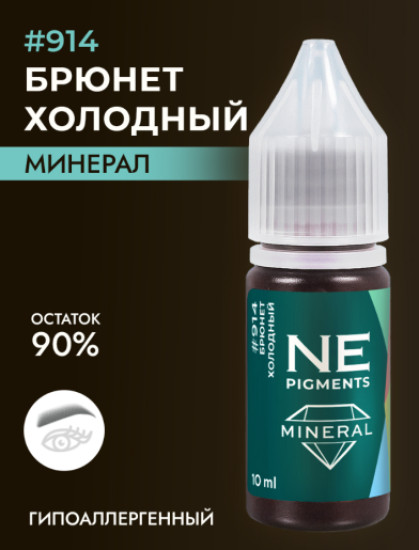 Минеральный пигмент, оттенок 914 Брюнет холодный