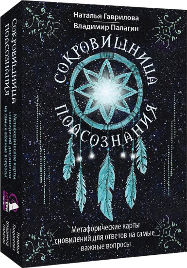 Метафорические карты сновидений «Сокровищница подсознания»