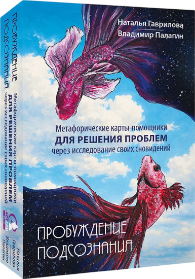 Метафорические карты-помощники «Пробуждение подсознания»