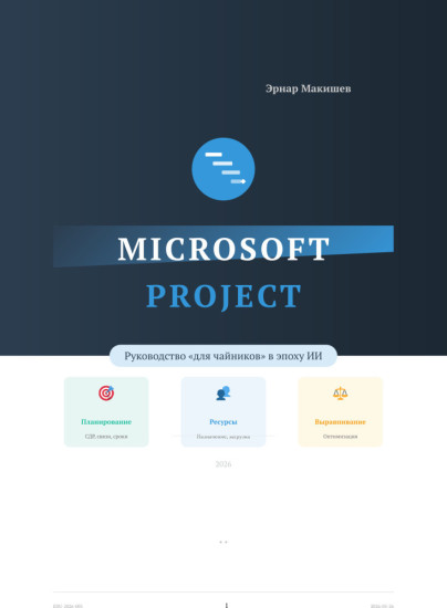 Microsoft Project: Руководство для чайников в эпоху Ии