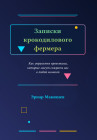 Записки Крокодилового Фермера