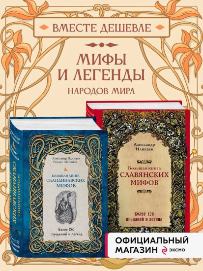 Большая книга скандинавских мифов. Более 150 преданий и легенд. Большая книга славянских мифов. Комплект из 2 книг
