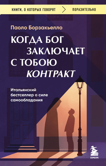Когда Бог заключает с тобою контракт. Итальянский бестселлер о силе самообладания