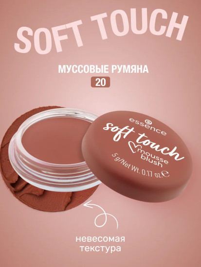 Румяна для лица «Soft Touch Mousse Blush», оттенок 20 Rustic Rouge