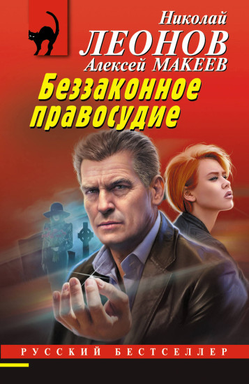 Беззаконное правосудие
