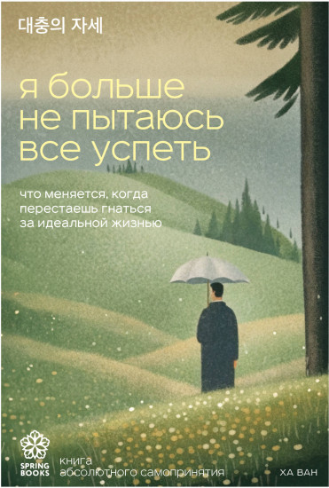 Я больше не пытаюсь всё успеть. Что меняется, когда перестаёшь гнаться за идеальной жизнью