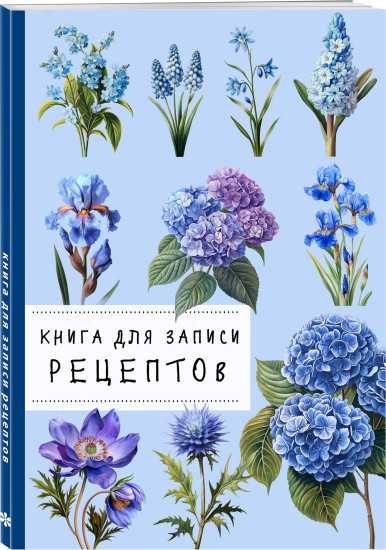 Книга для записи рецептов «Гортензии и голубой цвет»