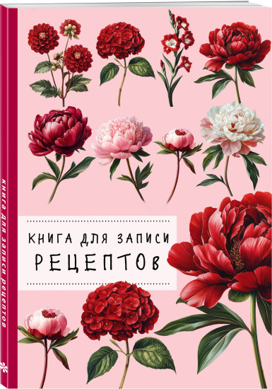 Книга для записи рецептов «Пионы и красный цвет»