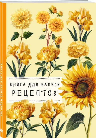 Книга для записи рецептов «Хризантемы и жёлтый цвет»